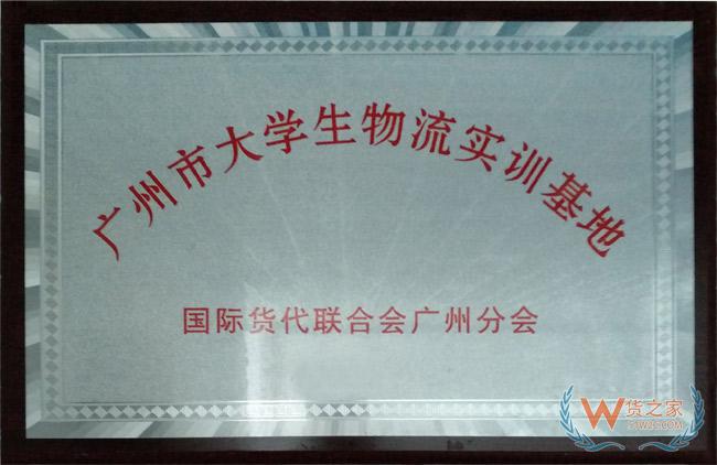 宁波市大学生物流实训基地 国际货代联合会宁波分会-货之家