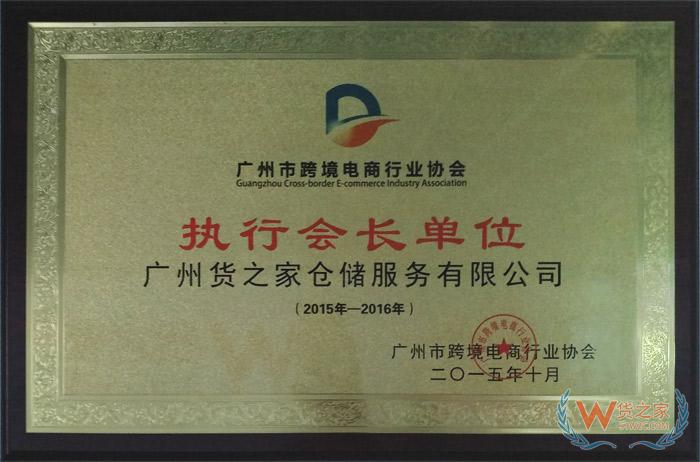 宁波市跨境电商行业协会执行会长单位-货之家