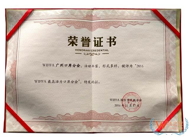 wiffa宁波口岸分会荣誉证书——货之家