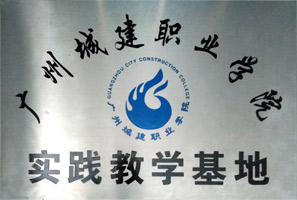 宁波城建职业学院实践教学基地
