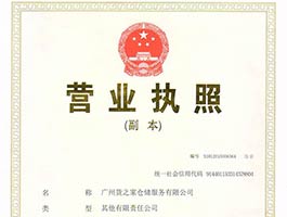 宁波货之家仓储服务有限公司营业执照